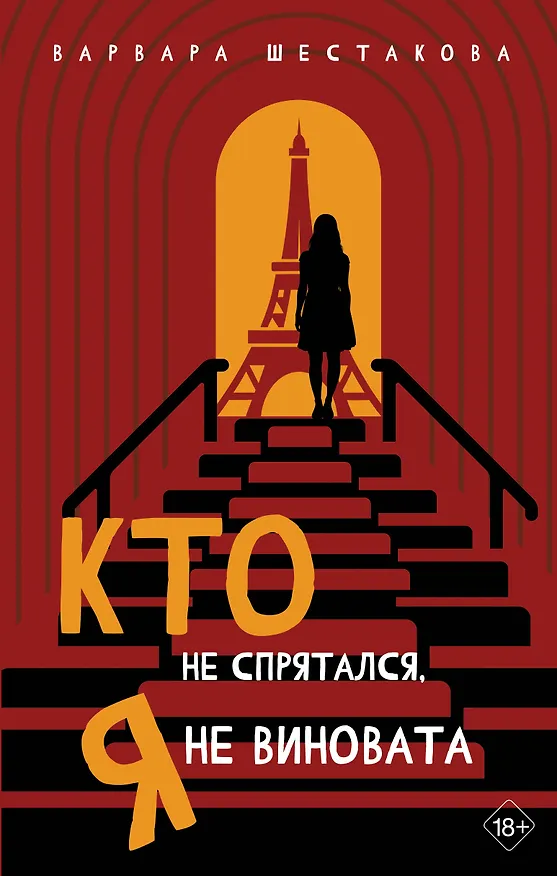 Книга Кто не спрятался, я не виновата (Варвара Шестакова) — 1