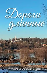 Дороги длинные