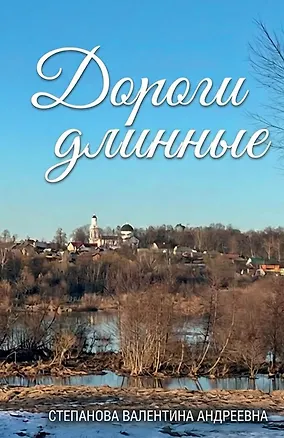 Книга Дороги длинные (Валентина Степанова)
