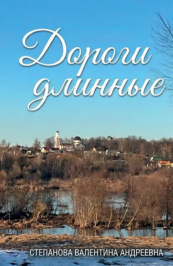 Книга Дороги длинные (Валентина Степанова) — 1