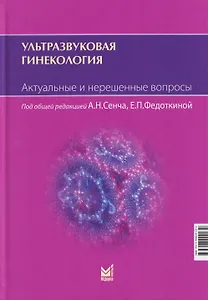 Ультразвуковая гинекология. Актуальные и нерешенные вопросы