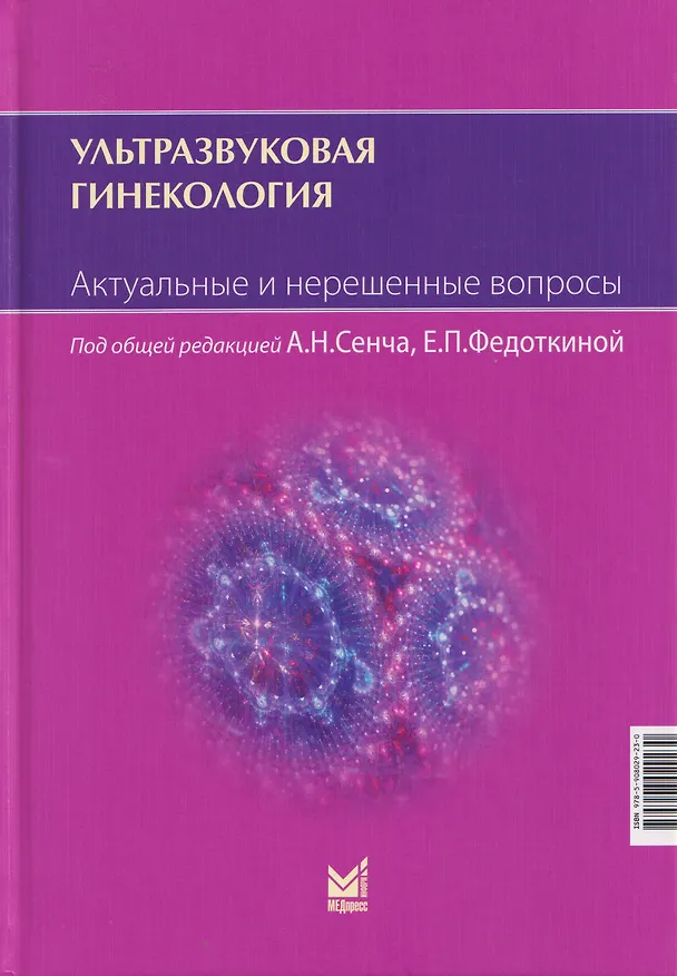 Книга Ультразвуковая гинекология. Актуальные и нерешенные вопросы (Александр Сенча, Алексей Поморцев, Юлия Дьяченко) — 1
