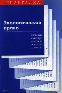 Экологическое право Учебный минимум для сдачи экзамена и зачета (мШпаргалка)