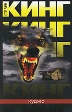 Куджо: Цикл оборотня