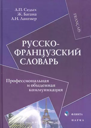 Русско-французский словарь : Профессиональная и обыденная коммуникация — 2240394 — 1