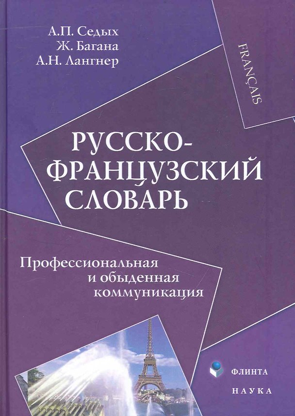 Книга Русско-французский словарь : Профессиональная и обыденная коммуникация () — 1