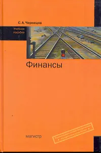 Финансы: Уч.пос. (ГРИФ)