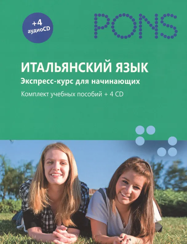 Книга Итальянский язык. Экспресс-курс для начинающих. Комплект учебных пособий + 4 аудиоCD, в коробке (Федерика Коломбо) — 1