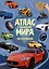 Атлас Мира с наклейками. Автомобили. — 2428302 — 3