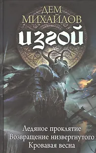 Изгой: Ледяное проклятие. Возвращение низвергнутого. Кровавая весна
