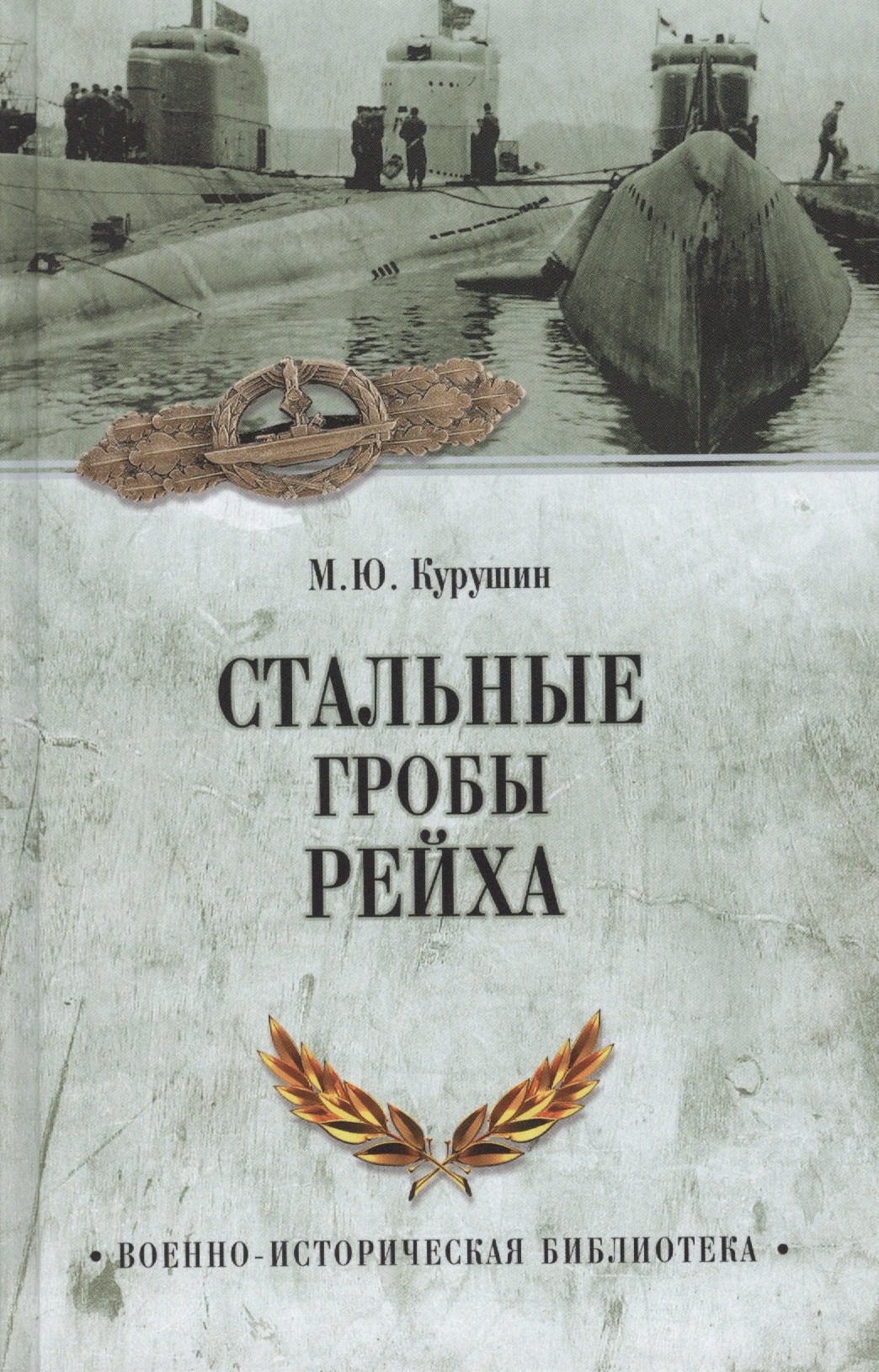 Стальные гробы рейха