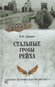 Стальные гробы рейха