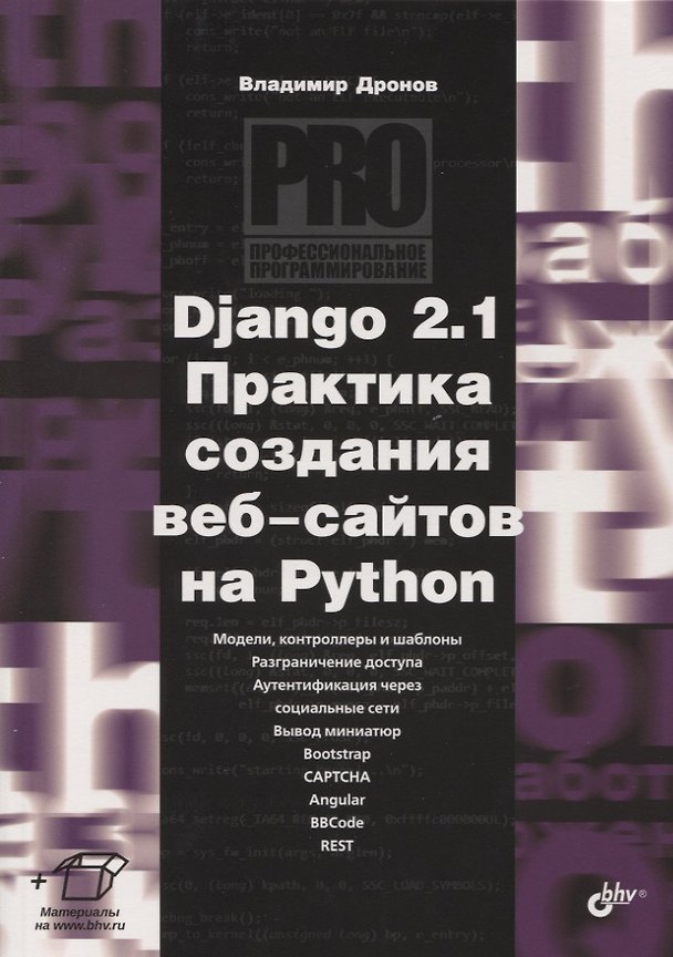 Книга Django 2.1 Практика создания веб-сайтов на Python. Модели, контроллеры и шаблоны. Разграничение доступа. Аутентификация через социальные сети. Вывод миниатюр. Bootstrap. Captcha. Angular. Bbcode. Rest (Владимир Дронов) — 1
