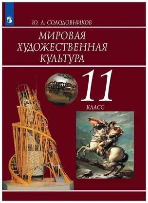 Мировая художественная культура. 11 класс. Учебник для общеобразовательных организаций — 2801487 — 1