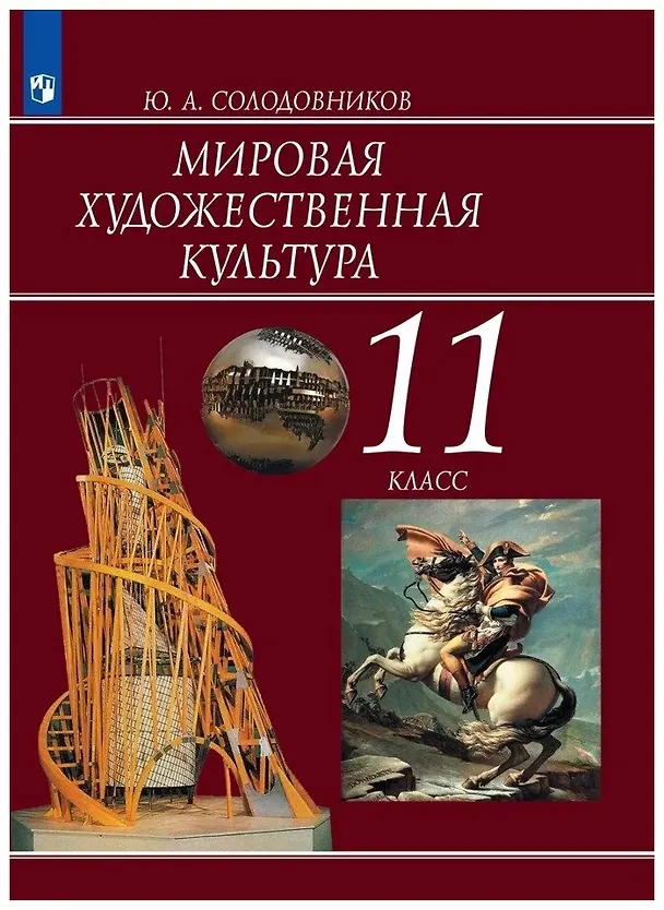 Книга Мировая художественная культура. 11 класс. Учебник для общеобразовательных организаций (Юрий Солодовников) — 1