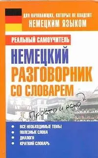 Книга Немецкий разговорник со словарем (Сергей Матвеев)