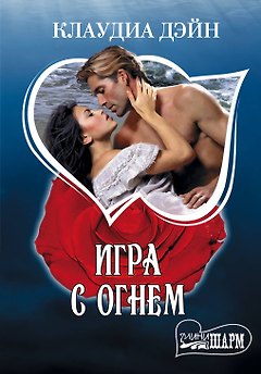 Игра с огнем: роман