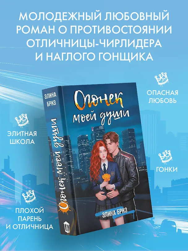 Книга Огонек моей души (Элина Бриз) — 6