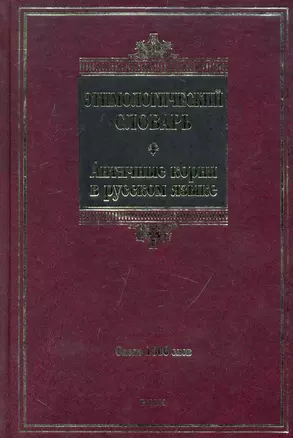 Этимологический словарь. Античные корни в русском языке : ок. 1500 слов — 2239741 — 1