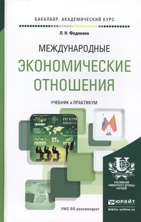 Международные экономические отношения. Учебник и практикум для академического бакалавриата — 2475210 — 1