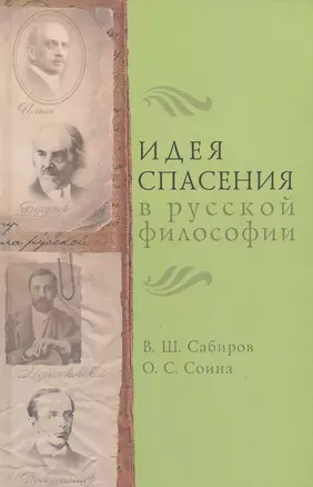 Идея спасения в русской философии. — 2549620 — 1