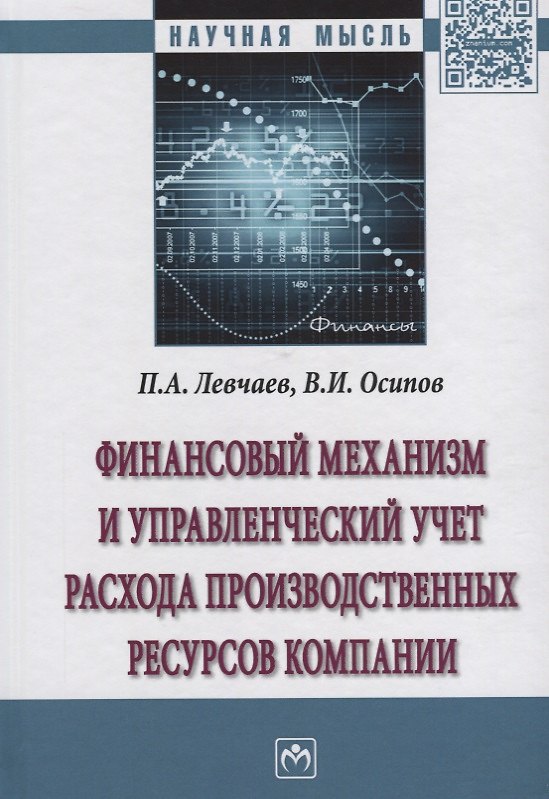 Книга Финансовый механизм и управленческий учет расхода производственных ресурсов компании (Левчаев) — 1