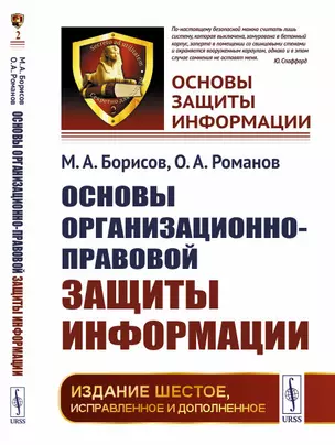 Основы организационно-правовой защиты информации — 2868258 — 1