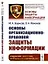 Основы организационно-правовой защиты информации — 2868258 — 1