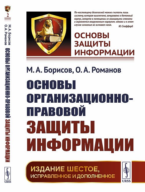 Книга Основы организационно-правовой защиты информации (Михаил Борисов) — 1