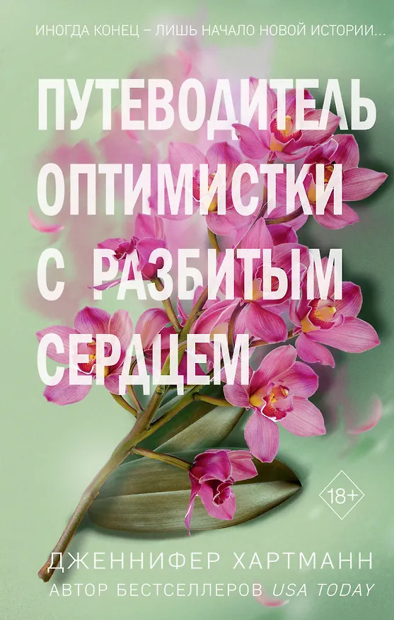 Книга Две мелодии сердца. Путеводитель оптимистки с разбитым сердцем (#1) (Дженнифер Хартманн) — 1