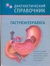 Книга Диагностический справочник гастроэнтеролога (Надежда Полушкина)