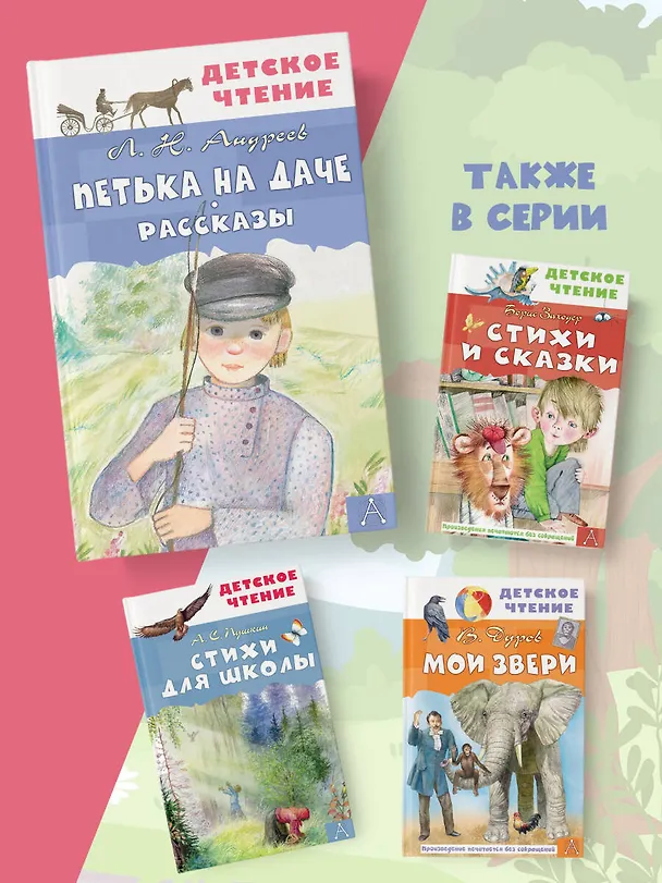 Книга Петька на даче. Рассказы (Леонид Андреев) — 6