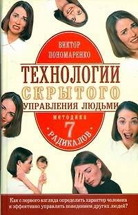 Технологии скрытого управления людьми 2180502 — 1