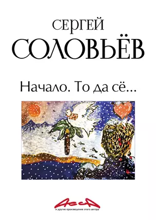 АССА и другие произведения этого автора. Книга первая: Начало. То да сё… — 2164584 — 1