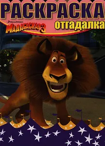 Мадагаскар 3. НРО №1222. Раскраска-отгадалка.