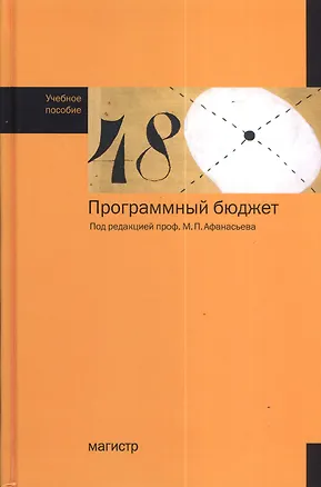 Книга Программный бюджет : учеб. пособие (Мстислав Афанасьев)