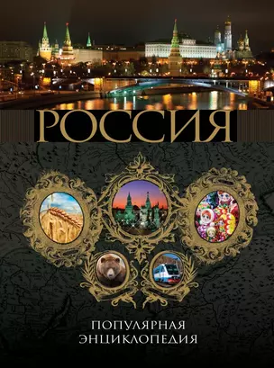 2011 / Россия. Популярная энциклопедия — 2393540 — 1