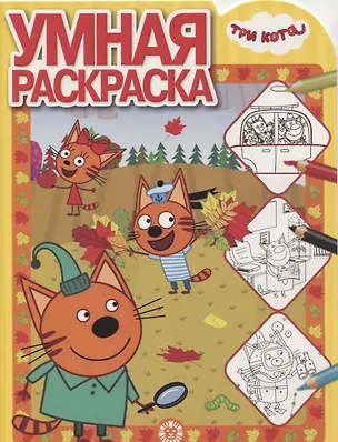Книга Умная раскраска "Три Кота" ()