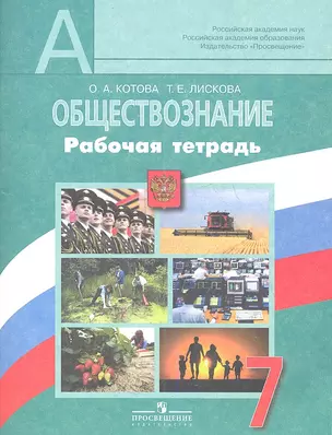 Обществознание. Рабочая тетрадь. 7 класс. Пособие для учащихся общеобразовательных учреждений — 7359185 — 1