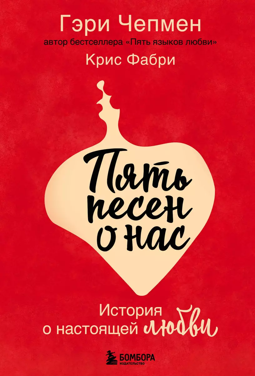 Пять песен о нас. История о настоящей любви (Гэри Чепмен) - купить книгу с  доставкой в интернет-магазине «Читай-город». ISBN: 978-5-04-119215-0