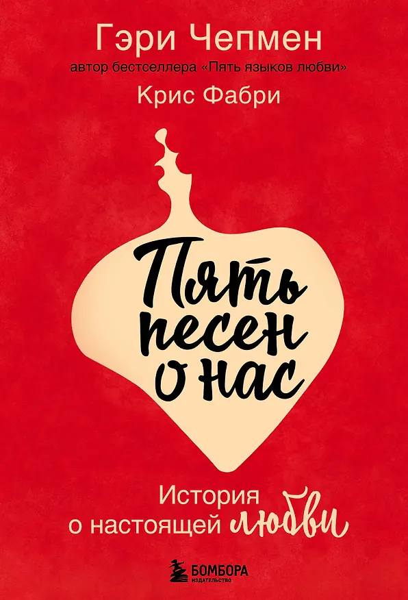 Книга Пять песен о нас. История о настоящей любви (Гэри Чепмен) — 1