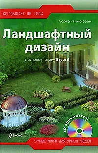 Книга Ландшафтный дизайн с использованием Bryce 6 + CD ()