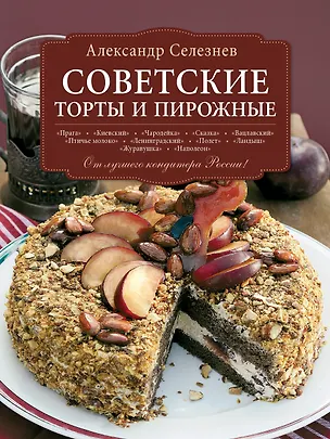Книга Советские торты и пирожные (Александр Селезнев)