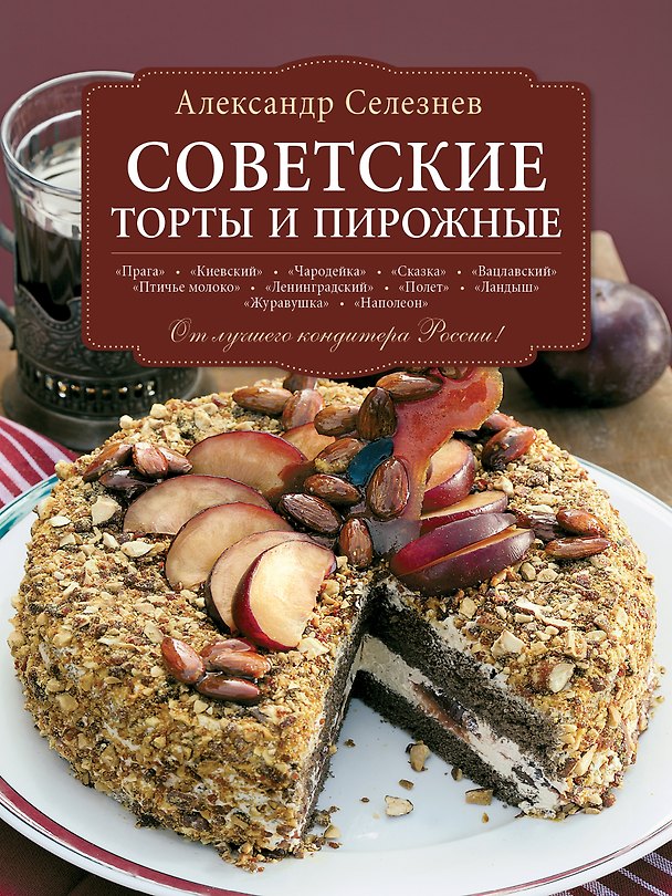 Книга Советские торты и пирожные (Александр Селезнев) — 1