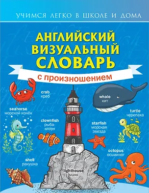 Книга Английский визуальный словарь с произношением ()
