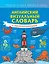 Английский визуальный словарь с произношением — 2824325 — 1