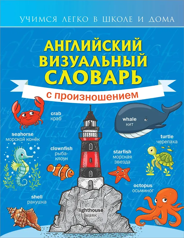 Книга Английский визуальный словарь с произношением () — 1