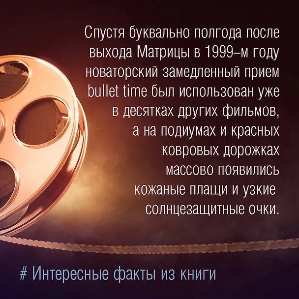 Книга Мода и кино: 100 лет вместе. Как фильмы формируют тренды (Анна Баштовая) — 12