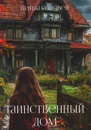 Книга Таинственный дом (Галина Соловей)
