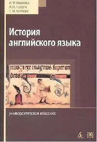 История английского языка: Учебник. Хрестоматия. Словарь. 3-е изд.